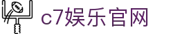 C7娱乐(中国)官方网站-在线娱乐，其乐无穷